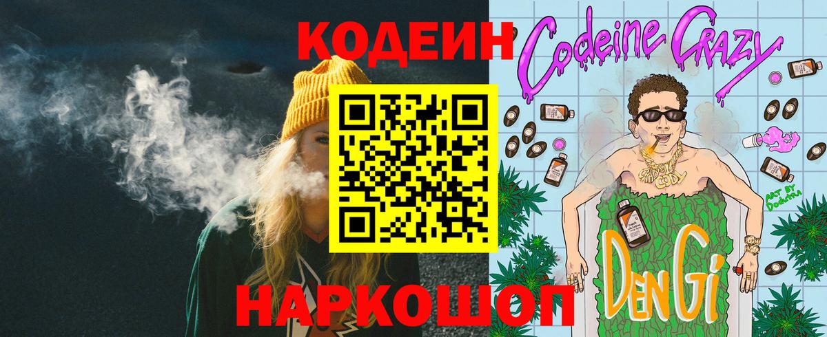 Codein напиток Lean (лин)  Вход с VPN  Зерноград 