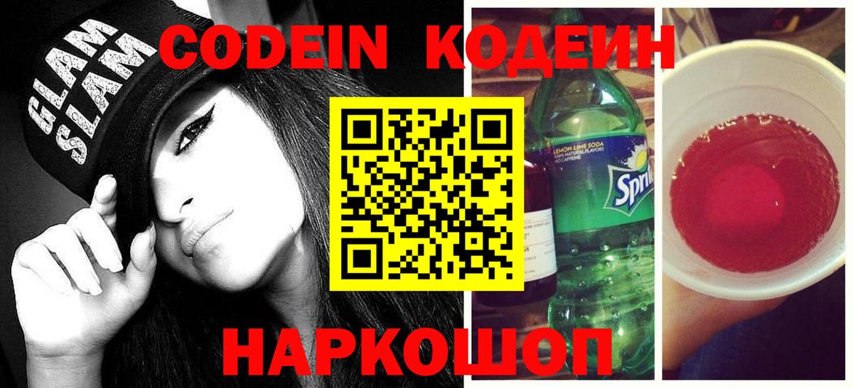 Кодеин напиток Lean (лин) Зерноград